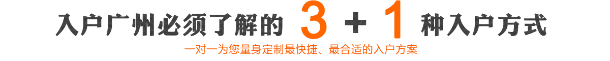 入戶廣州必須了解的3+1種入戶方式